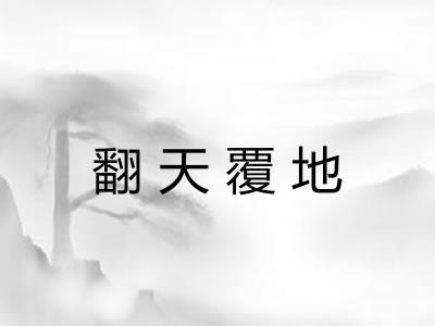 翻天覆地