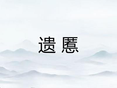 遗慝