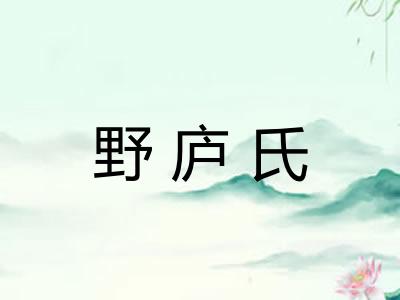 野庐氏