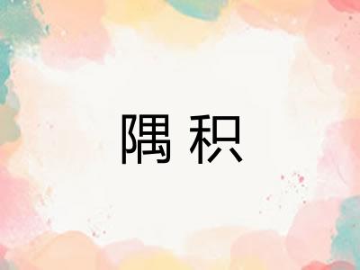 隅积
