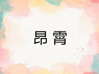 昂霄