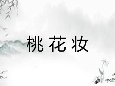 桃花妆 桃花妆