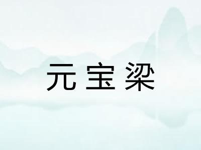 元宝梁