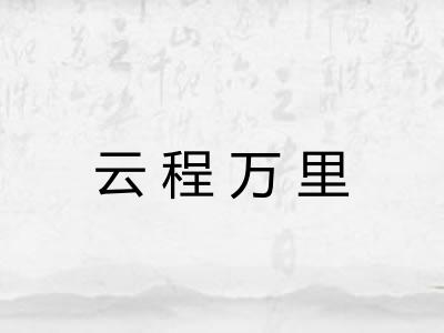 云程万里