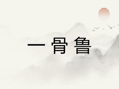 一骨鲁