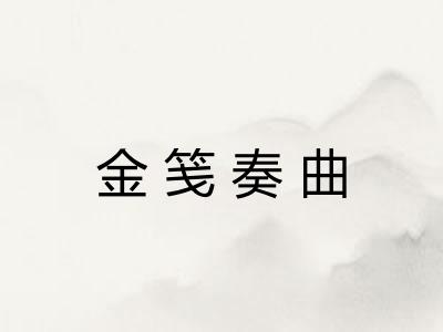 金笺奏曲