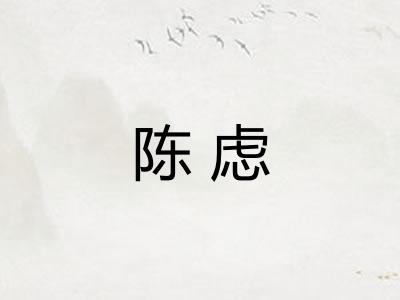 陈虑