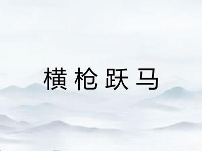 横枪跃马
