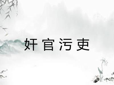 奸官污吏