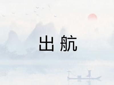 出航