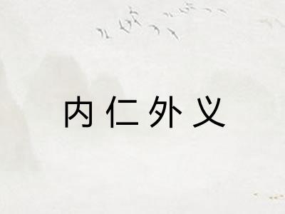 内仁外义