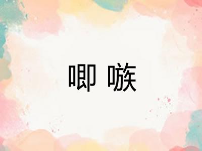 唧嗾