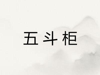五斗柜