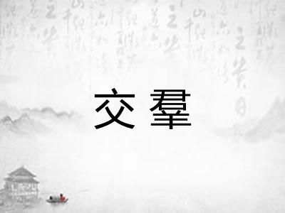 交羣