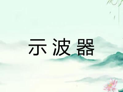 示波器