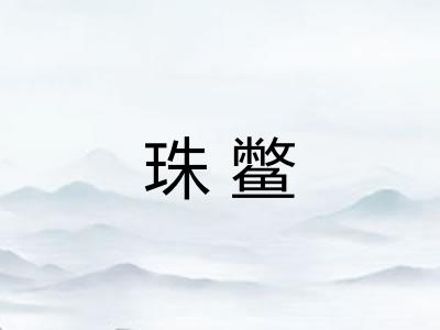 珠鳖