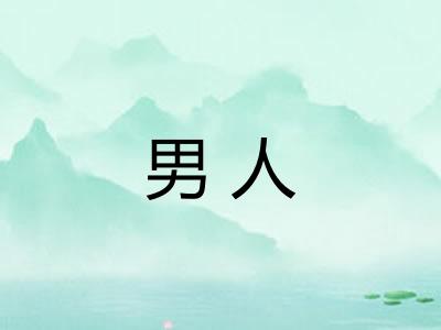 男人