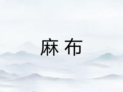 麻布