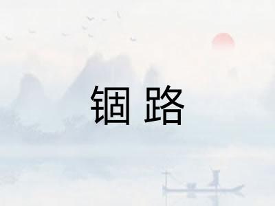 锢路