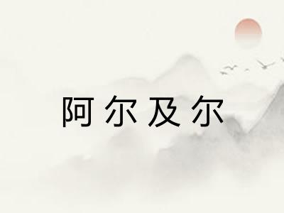 阿尔及尔