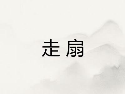 走扇
