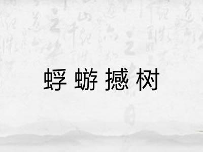 蜉蝣撼树