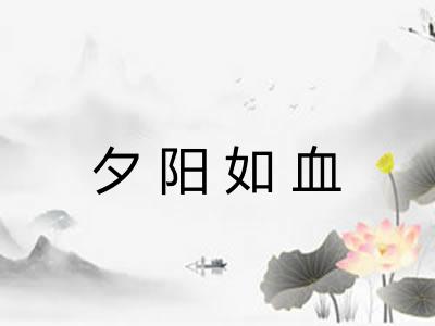 夕阳如血