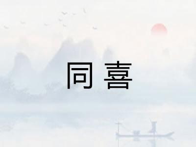 同喜