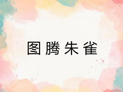 图腾朱雀 图腾朱雀