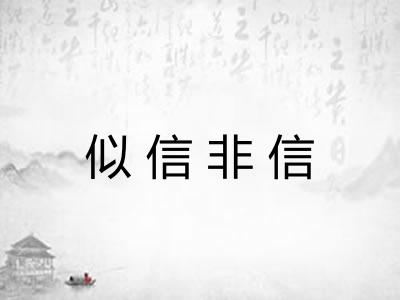似信非信