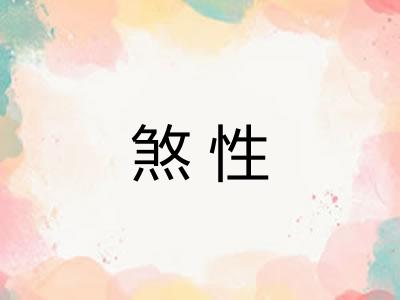 煞性