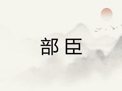 部臣