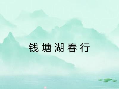 钱塘湖春行