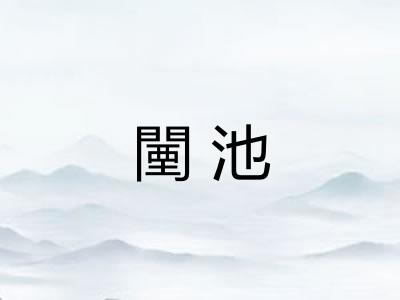 闉池