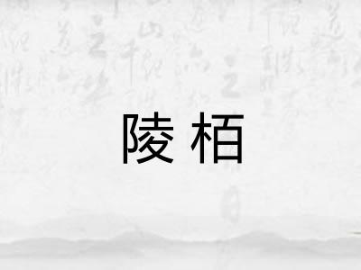 陵栢