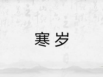 寒岁