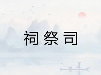 祠祭司
