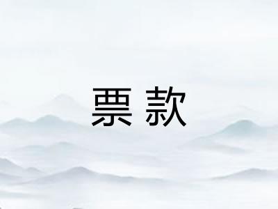 票款