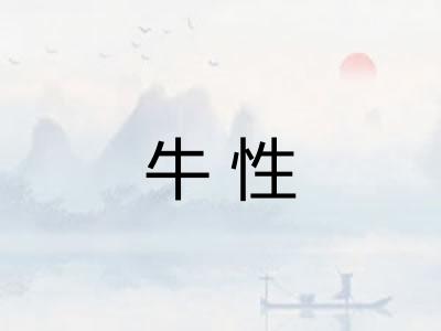 牛性