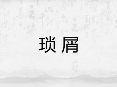 琐屑