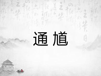 通馗