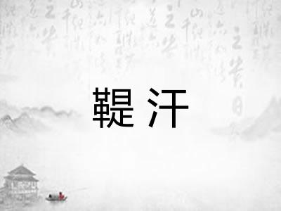 鞮汗