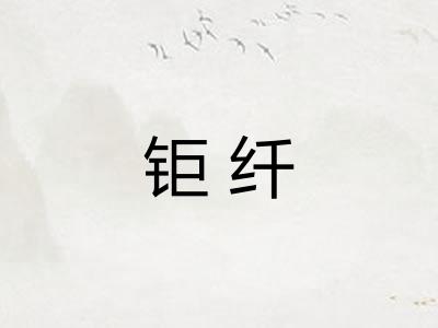 钜纤