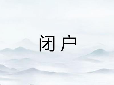 闭户