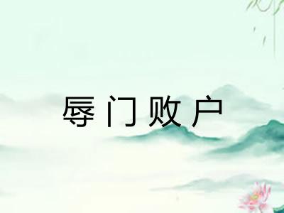 辱门败户