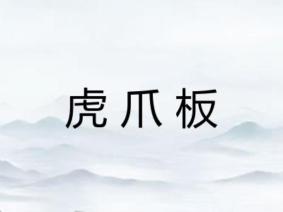 虎爪板