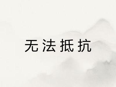 无法抵抗 无法抵抗