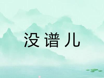 没谱儿