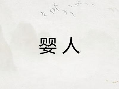 婴人