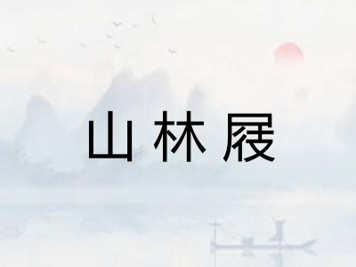 山林屐